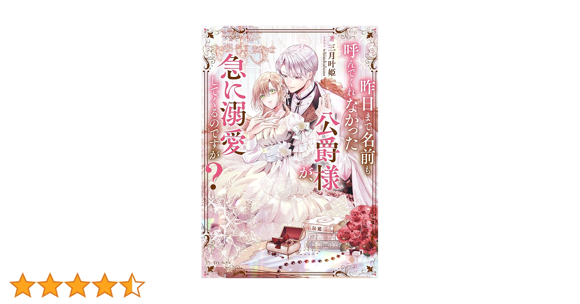 昨日まで名前も呼んでくれなかった公爵様が、急に溺愛してくるのですが